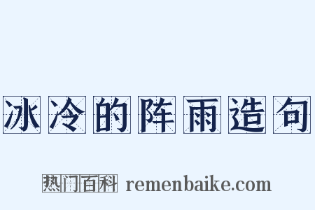 冰冷的阵雨造句是什么意思的图片